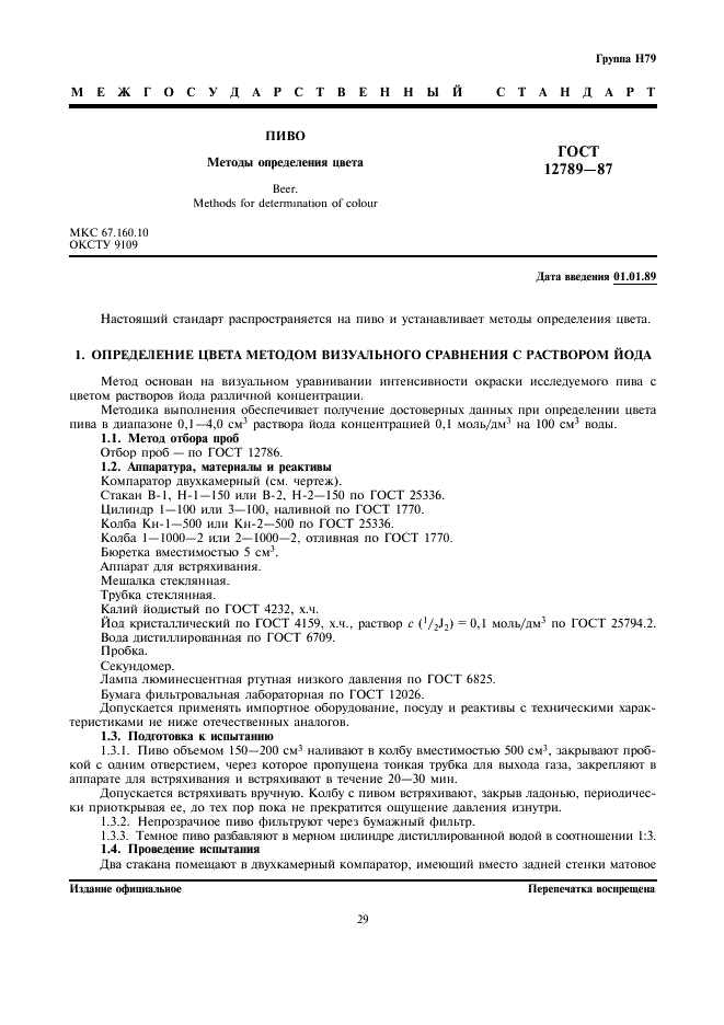 ГОСТ 12789-87
