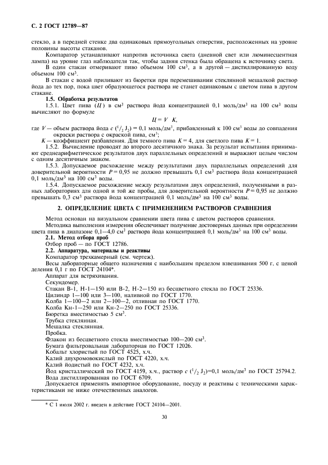 ГОСТ 12789-87