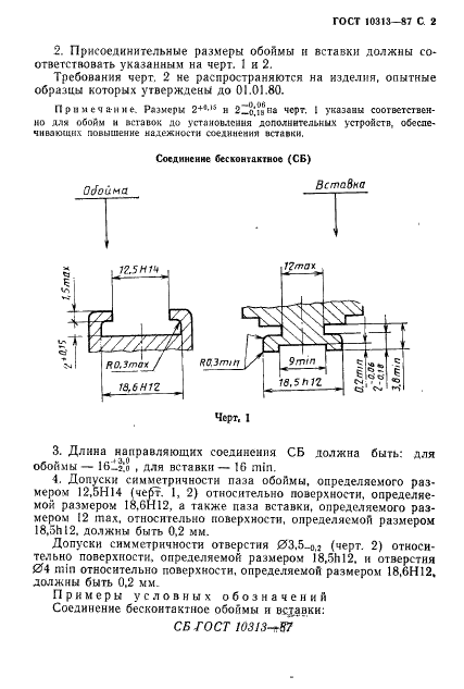 ГОСТ 10313-87