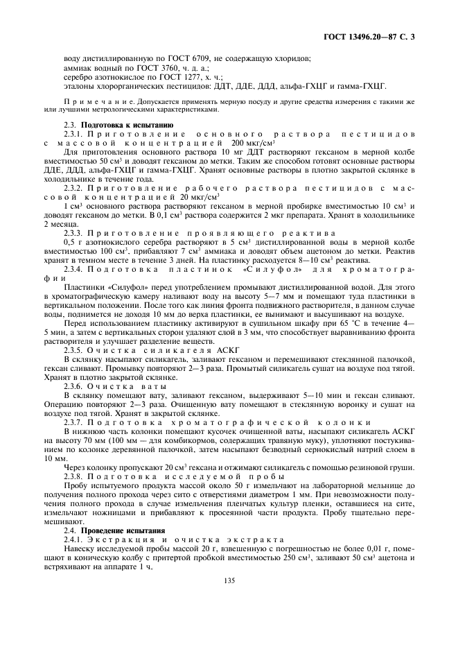 ГОСТ 13496.20-87
