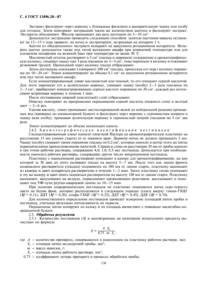ГОСТ 13496.20-87