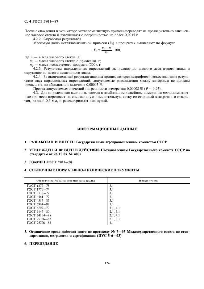 ГОСТ 5901-87