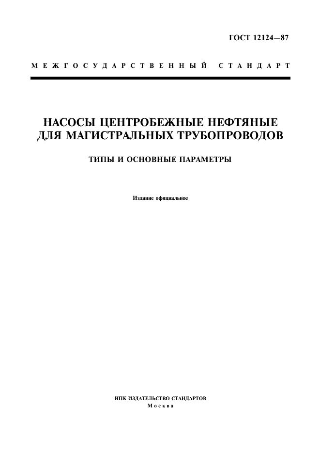 ГОСТ 12124-87