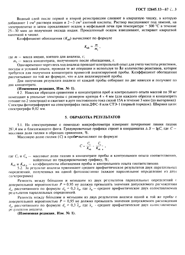 ГОСТ 12645.13-87