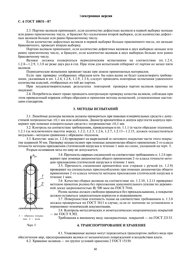 ГОСТ 10831-87