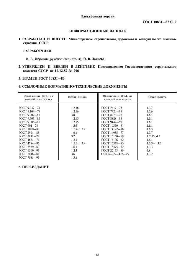 ГОСТ 10831-87