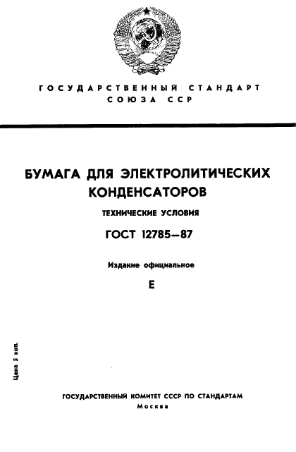 ГОСТ 12785-87