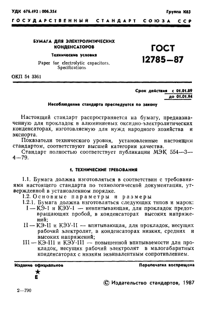 ГОСТ 12785-87