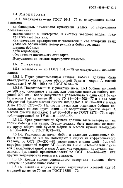 ГОСТ 12785-87