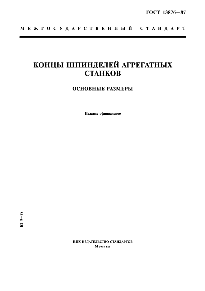 ГОСТ 13876-87