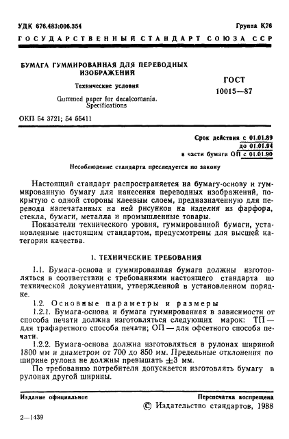 ГОСТ 10015-87