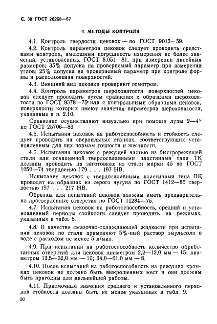 ГОСТ 26258-87