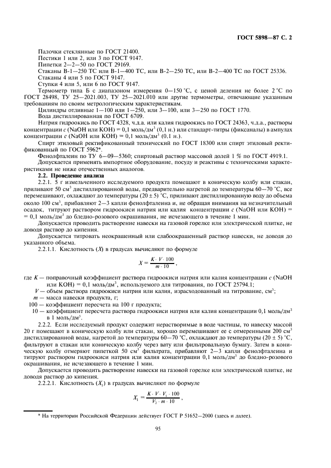 ГОСТ 5898-87