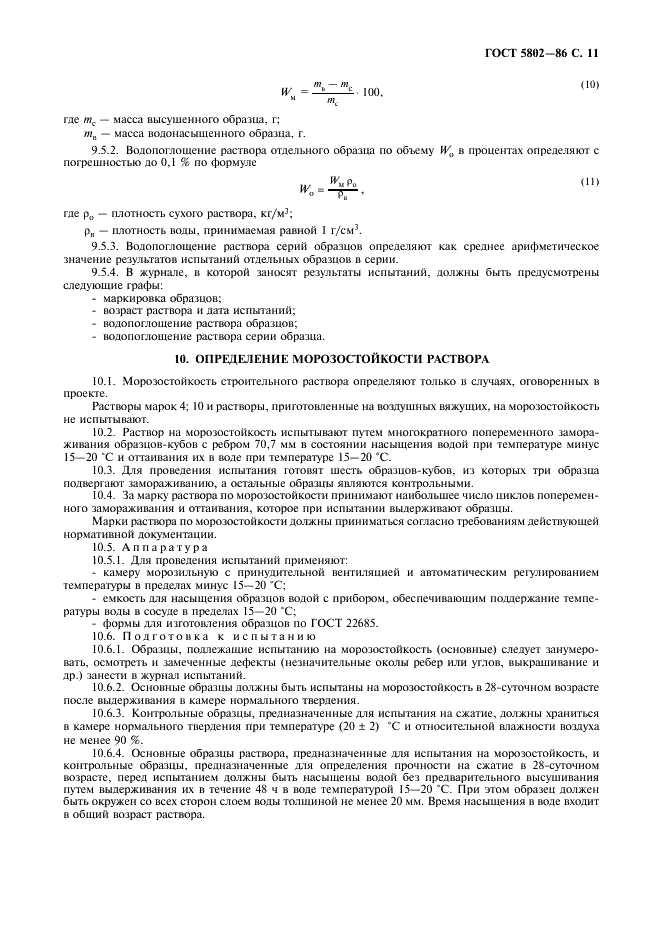 ГОСТ 5802-86