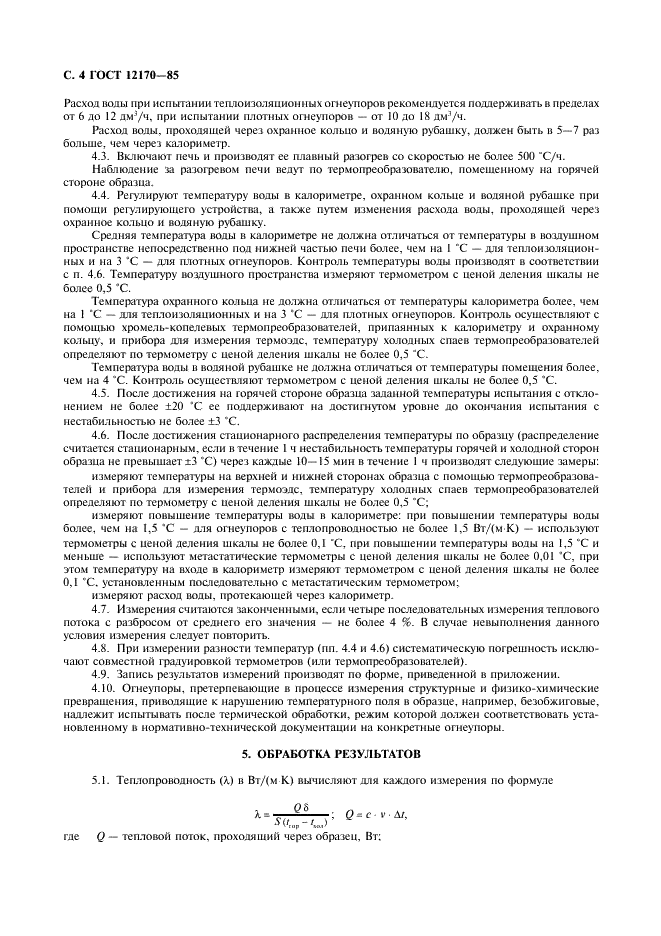 ГОСТ 12170-85