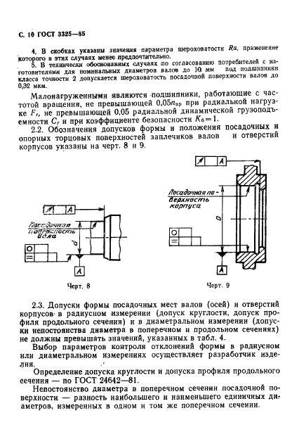 ГОСТ 3325-85