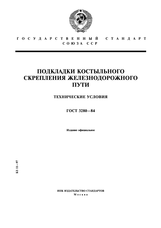 ГОСТ 3280-84