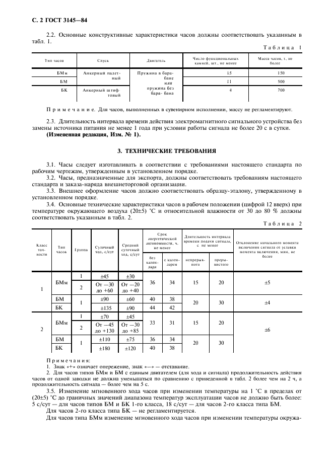 ГОСТ 3145-84