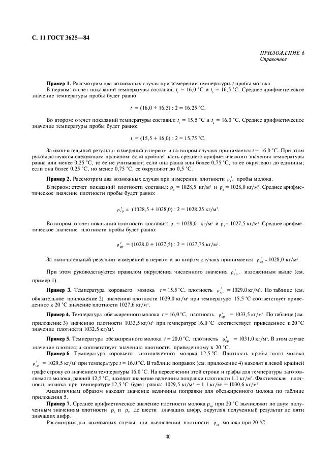 ГОСТ 3625-84