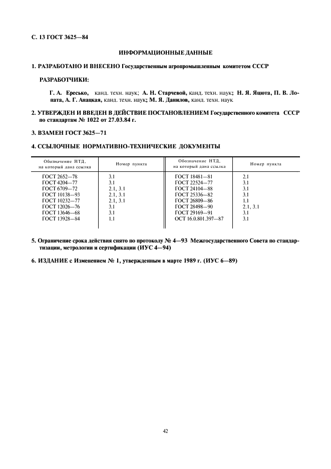 ГОСТ 3625-84