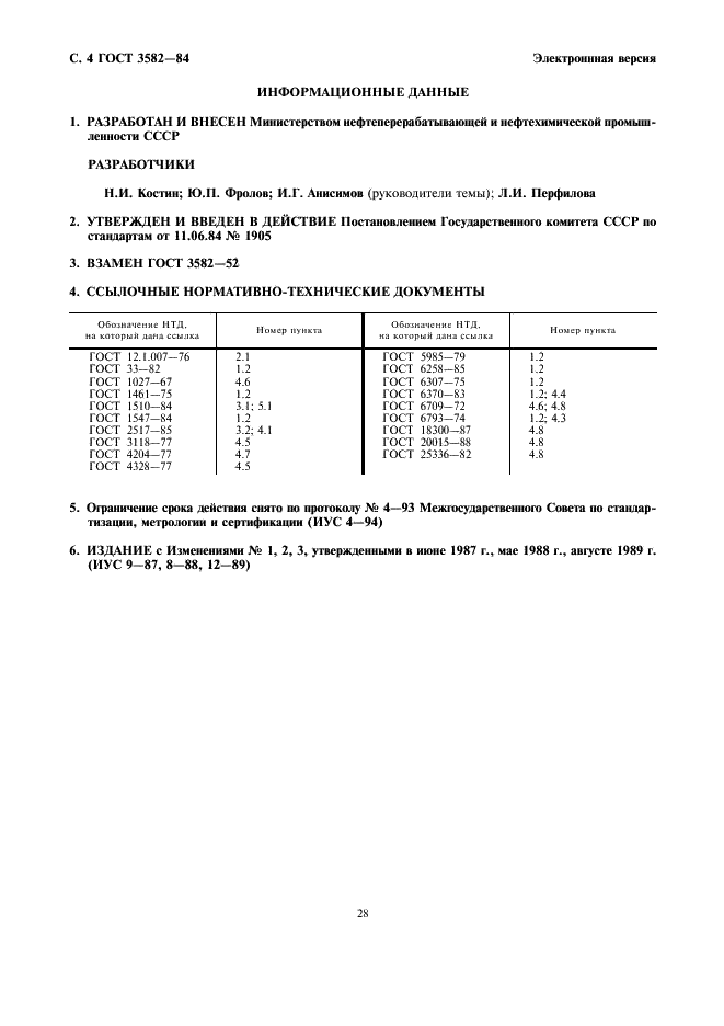 ГОСТ 3582-84