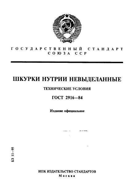 ГОСТ 2916-84