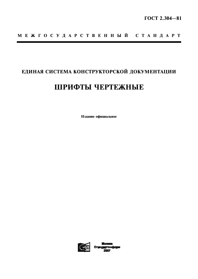 ГОСТ 2.304-81