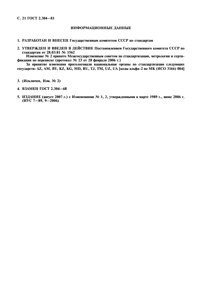 ГОСТ 2.304-81
