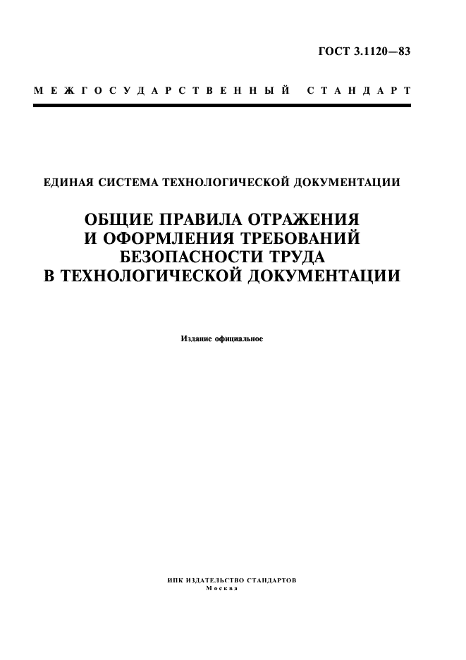 ГОСТ 3.1120-83