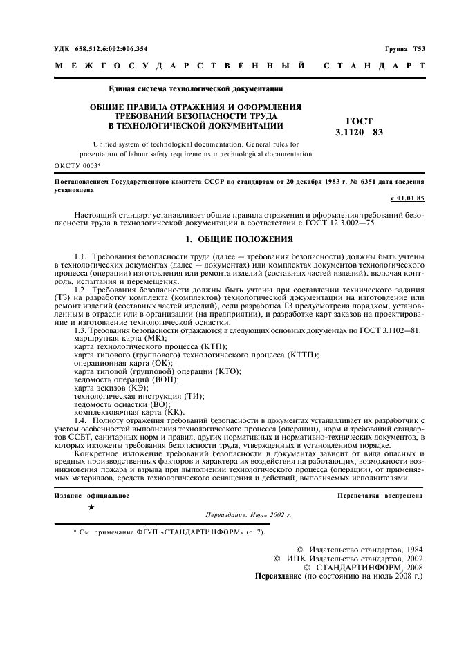 ГОСТ 3.1120-83