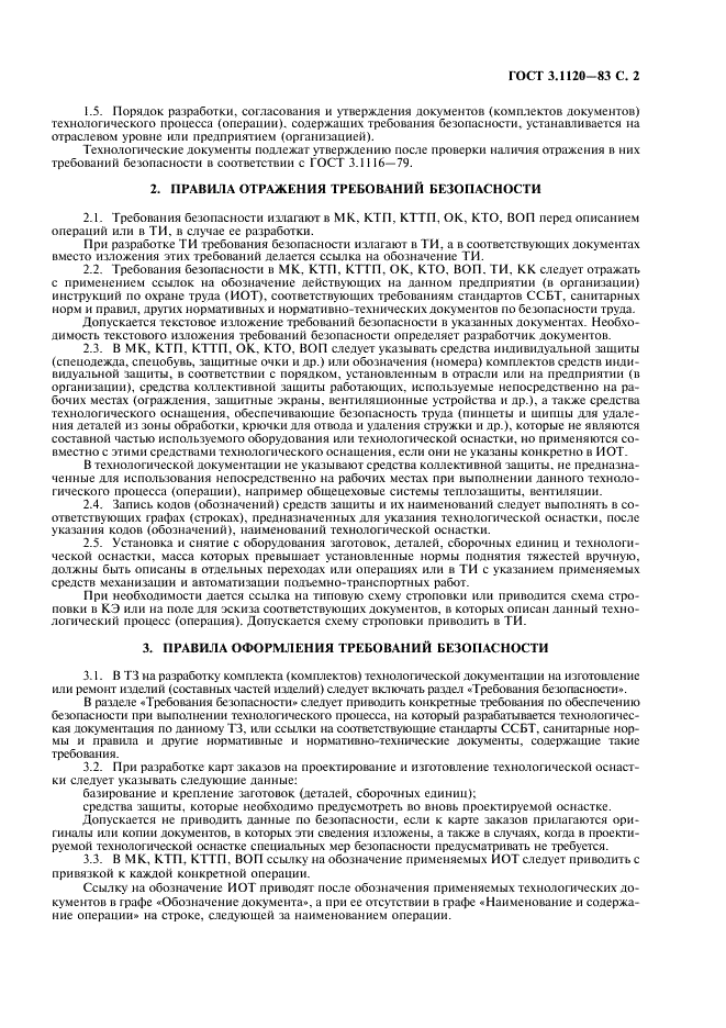 ГОСТ 3.1120-83