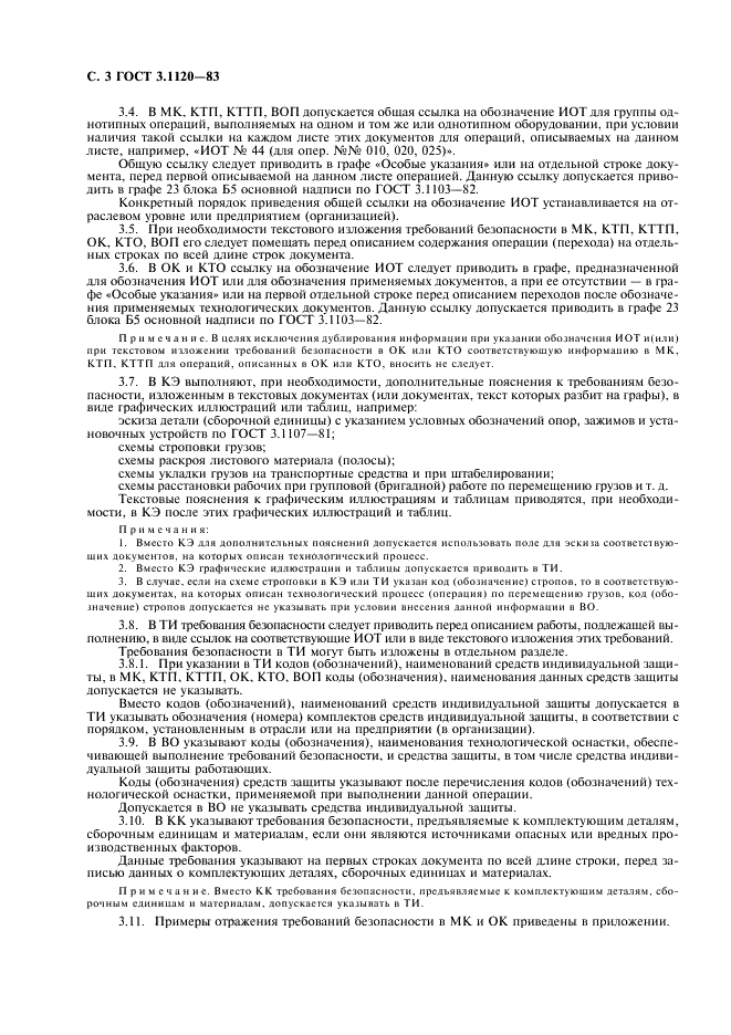 ГОСТ 3.1120-83