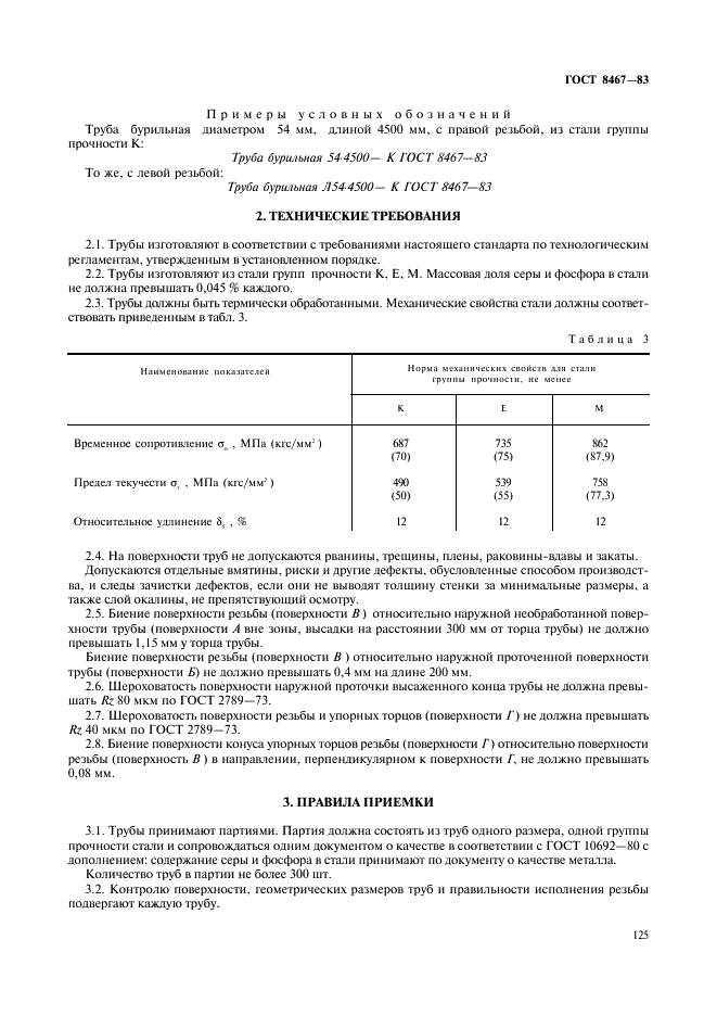 ГОСТ 8467-83