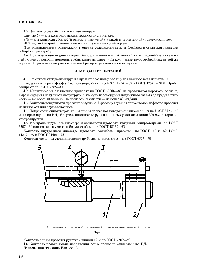 ГОСТ 8467-83