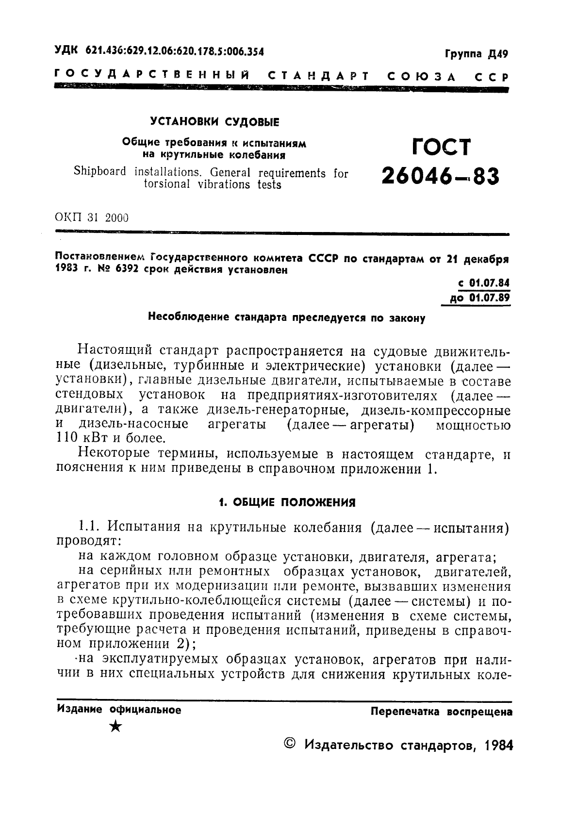 ГОСТ 26046-83