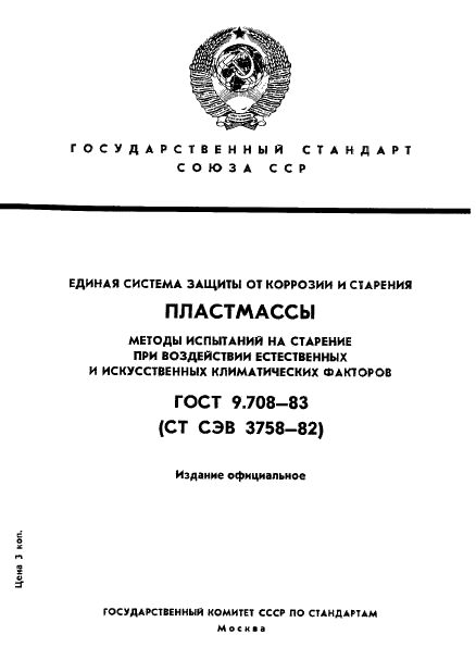 ГОСТ 9.708-83