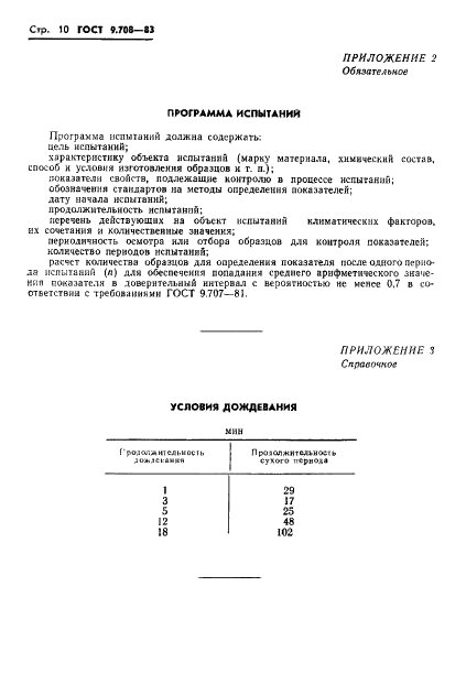 ГОСТ 9.708-83