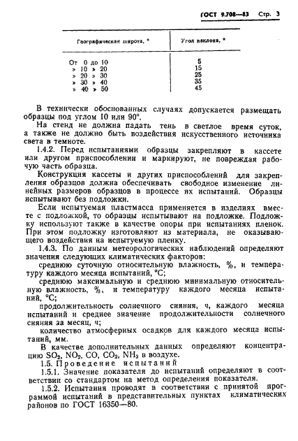 ГОСТ 9.708-83