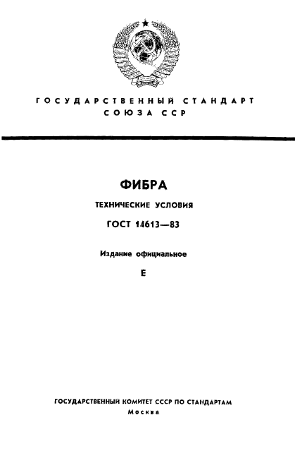 ГОСТ 14613-83