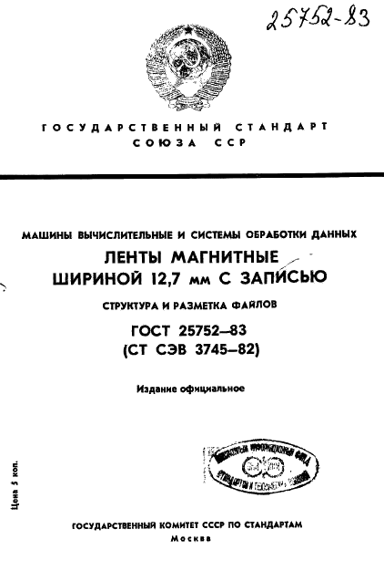 ГОСТ 25752-83