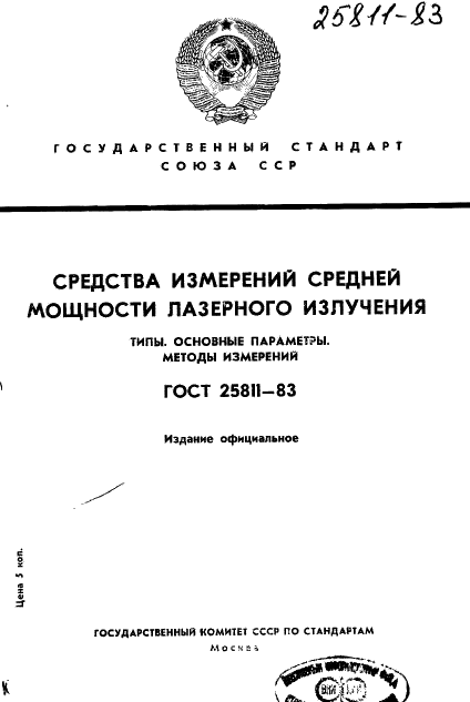 ГОСТ 25811-83