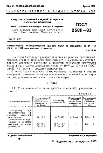 ГОСТ 25811-83