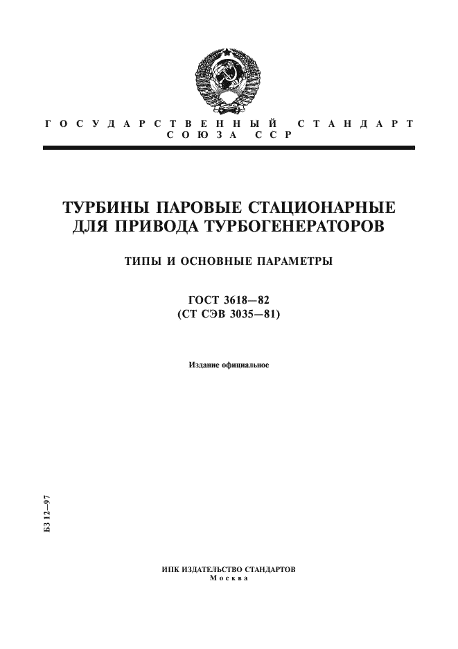 ГОСТ 3618-82