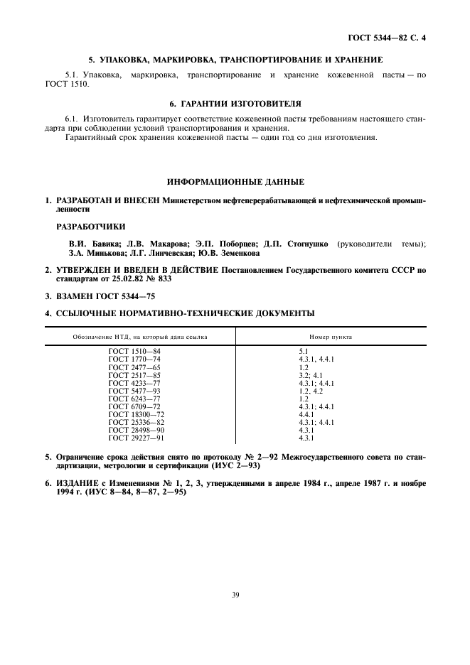 ГОСТ 5344-82