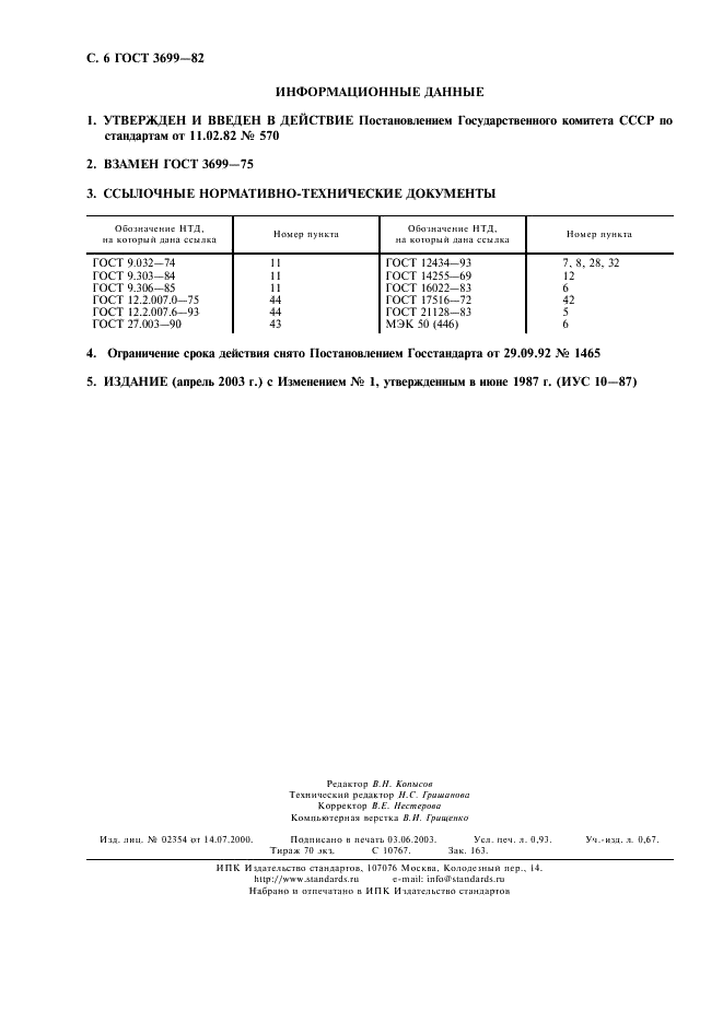 ГОСТ 3699-82