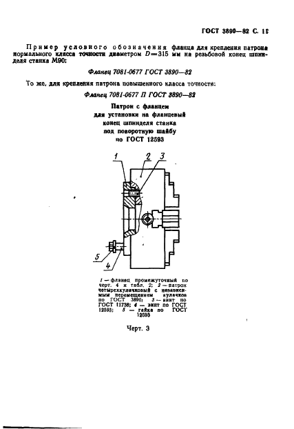 ГОСТ 3890-82