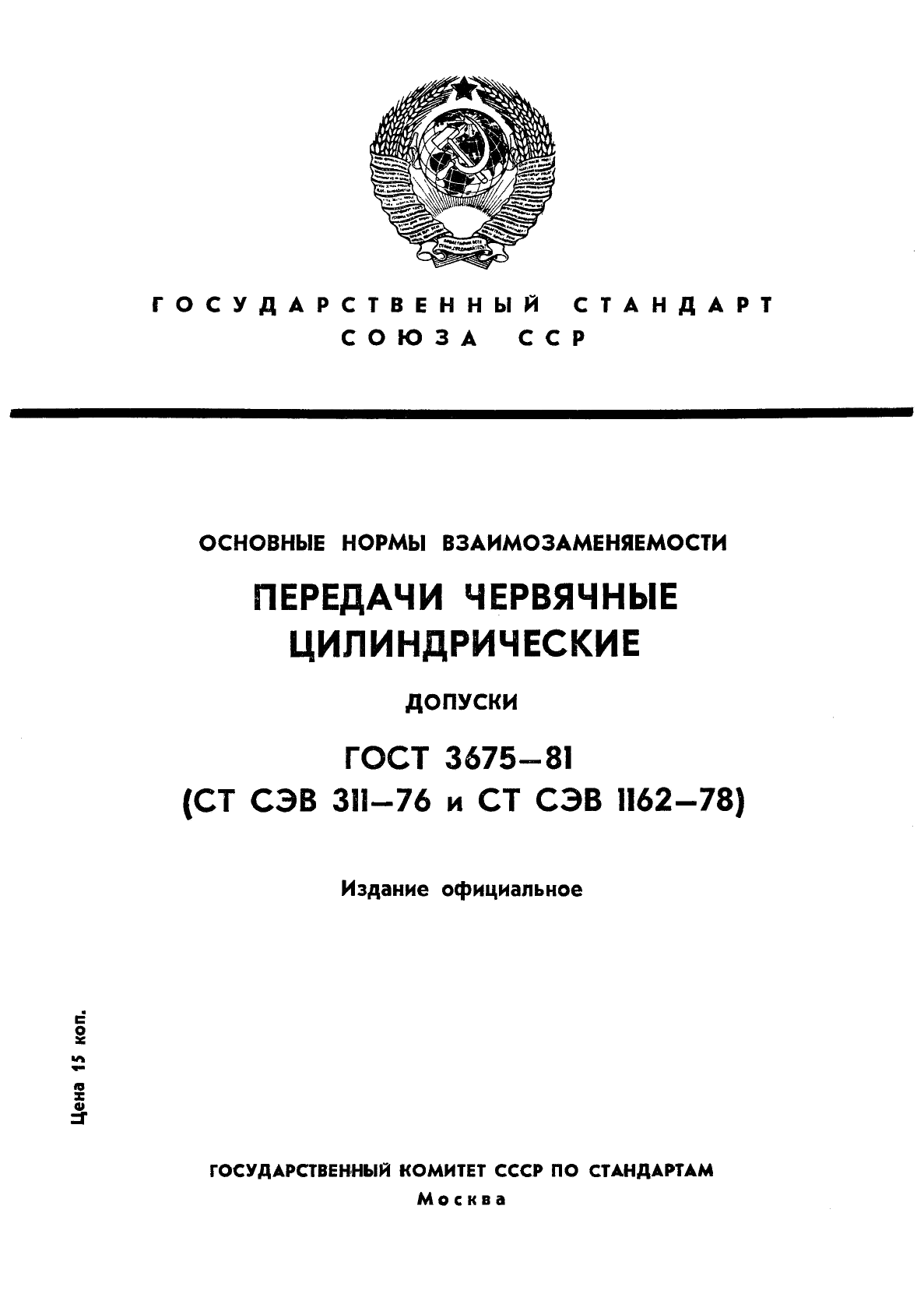 ГОСТ 3675-81