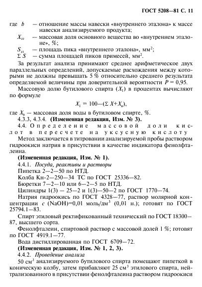 ГОСТ 5208-81