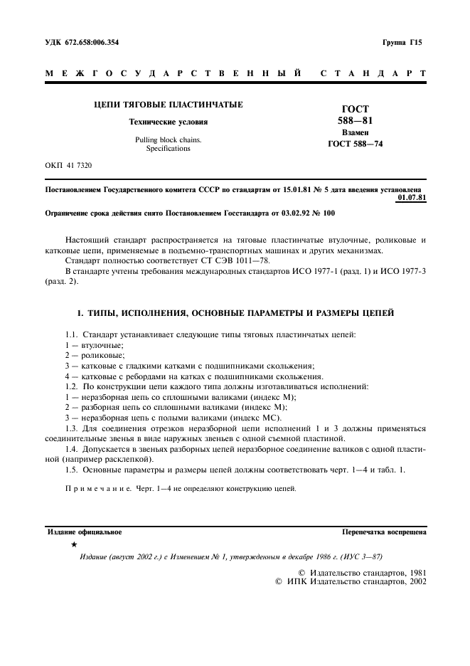 ГОСТ 588-81