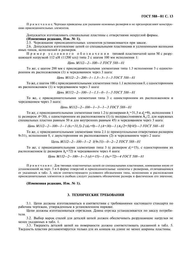ГОСТ 588-81